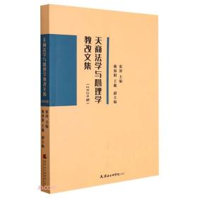 【全新正版】天商法学与心理学教改文集(2020卷)