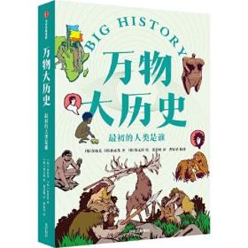 万物大历史：最初的人类是谁（彩色插图版）