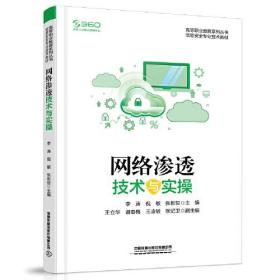 网络渗透技术与实操 李涛；倪敏；张彬哲 中国铁道出版社