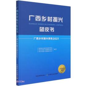广西乡村振兴报告:2021