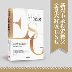 ESG投资全景解读ESG助力碳中和气候变暖、海上漂浮的塑料垃圾、迅速扩张的沙漠、极速减少的雨林  环境问题严重威胁人类的生存，引发了全球关注。ESG作为一种关注企业在环境保护（E）、社会责任（S）、公司治理（G）方面的成就，而非仅仅关注财务绩效的投资理念和企业评价标准，将助力“碳达峰、碳中和”目标达成。“新兴市场投资教父”马克?墨比尔斯及其团队全面解读ESG包括ESG原则是什么，发展现状及规模如何