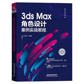 Sds  Max 角色设计案例实战教程C2A