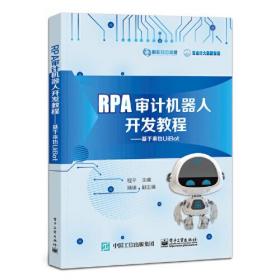 RPA审计机器人开发教程——基于来也UiBot