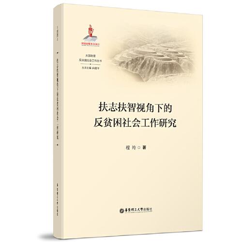 扶志扶智视角下的反贫困社会工作研究