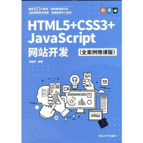 HTML5+CSS3+JavaScript网站开发