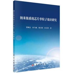 纳米级系统芯片单粒子效应研究