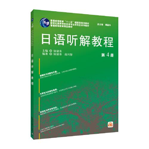 日语听解教程 第4册