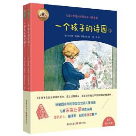 一个孩子的诗园（儿童文学经典名著名译）全2册（畅销百年的英国国宝级诗集，文学翻译泰斗屠岸经典译文，全彩注音，赠朗读音频）