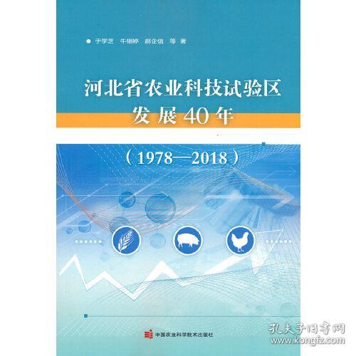 河北省农业科技试验区发展40年（1978-2018）
