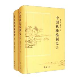 中国机构编制史(全2册)