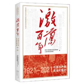 正版书 中国共产党在上海百年图史系列丛书:激荡百年——中国共产党在普陀图史