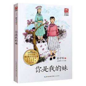 暖心美读书：你是我的妹（儿童小说）（名师导读彩插版）