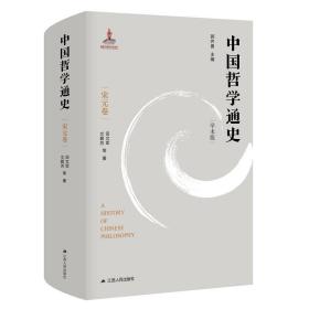 中国哲学通史 宋元卷 学术版