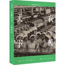 上海地情普及系列丛书：衣被天下 上海纺织