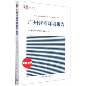 广州营商环境报告C14A