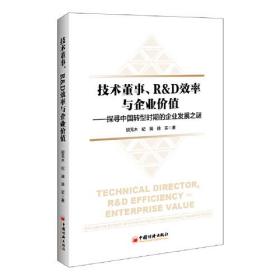 技术董事、R&D效率与企业价值——探寻中国转型时期的企业发展之谜