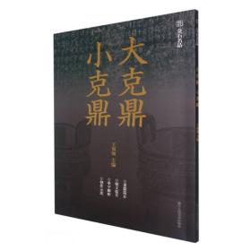 大克鼎小克鼎/金石名品