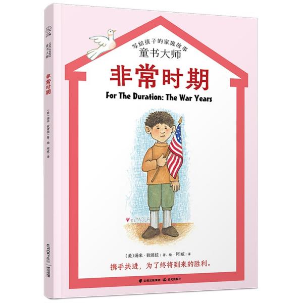 【正版1库】童书大师写给孩子的家庭故事 非常时期