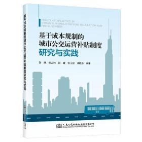 基于成本规制的城市公交运营补贴制度研究与实践