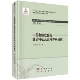 中国老龄社会的经济特征及支持体系研究(精)/应对老龄社会的基础科学问题研究丛书