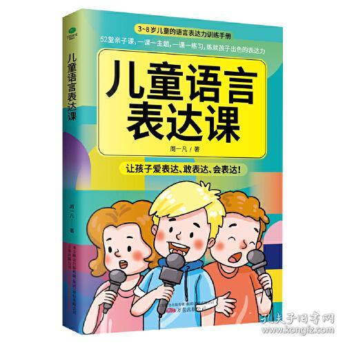 3-岁儿童的语言表达力训练手册：儿童语言标达课