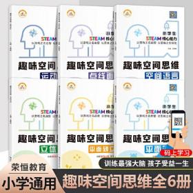 2022新版趣味空间思维立体空间平面空间绘图能力专注力专项训练益智训练空间游戏训练抖音爆款