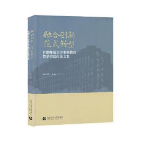 融合创新 范式转型——首都师范大学本科教育教学信息化论文集