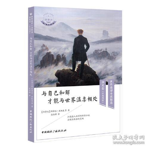 与自己和解 才能与世界温柔相处(中英双语)