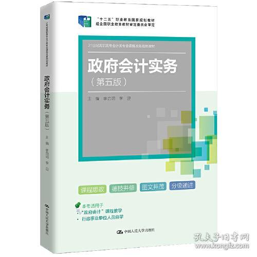 政府会计实务第五5版李启明李迎著中国人民大学出版社