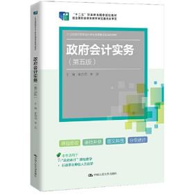 政府会计实务第五5版李启明李迎著中国人民大学出版社