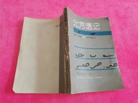 北方速记 （1988年一版一印）