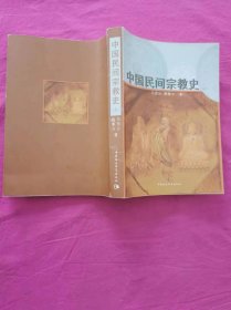 中国民间宗教史 (上 )      2004年一版一印