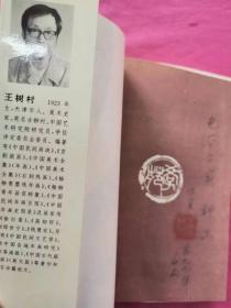 中华民俗文丛：门与门神  （1994年一版一印，仅印5千册 ，作者签赠本）