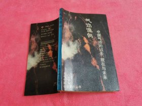 气功流向:中国气功的过去、现在与未来