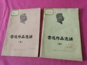 鲁迅作品选讲（6、8） 两本合售