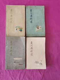 古代诗歌选 全4册合售 （有刘旦宅、傅抱石、钱松岩、程十发等精美彩色插图） 前三册为1962年版，第4册为1979年版