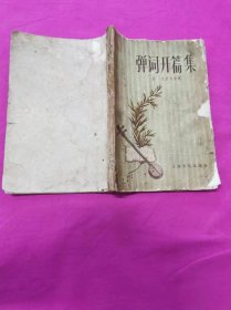 弹词开篇集 （1958年出版）