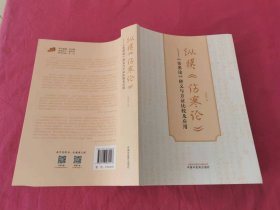 纵横《伤寒论》 : 《伤寒论》释义与方证比较及应用