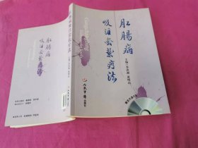 肛肠病吸注套扎疗法  （2009年一版一印，仅印4500册）