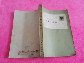 波斯人信札 （1958年一版一印插图本）