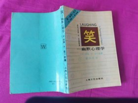 笑 — 幽默心理学