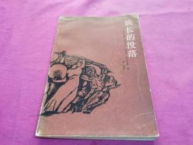 族长的没落 （1985年一版一印）