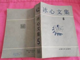 冰心文集.第5卷 （1990年一版一印，仅印1800册）