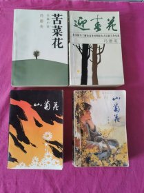 苦菜花、迎春花、山菊花 （上下） 四本合售