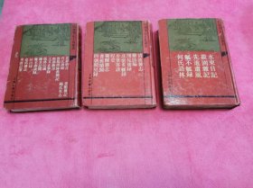 四库笔记小说丛书：北梦琐言 外十二种 、清波杂志 外八种、水东日记 外四种 3本合售