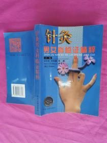 针灸男女科临证精粹  （1996年一版一印，仅印5千册）