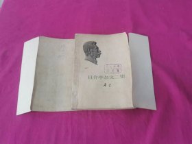 且介亭杂文二集 （勒口本）