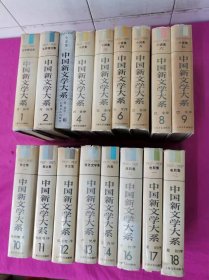 中国新文学大系(1927-1937)   第1-14集、第16-18集     17本精装本合售