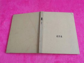 娟秀集：程十发仕女作品选
