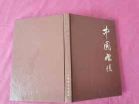 中国书法  （1986年一版一印精装本）